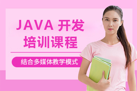 上海JAVA開髮(fa)培訓