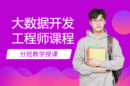 上海大(da)數(shu)據開髮(fa)工(gong)程(cheng)師課程(cheng)