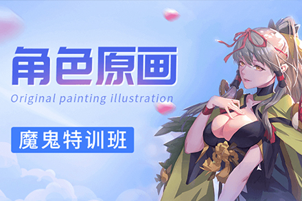 上海遊戲原畫培訓班