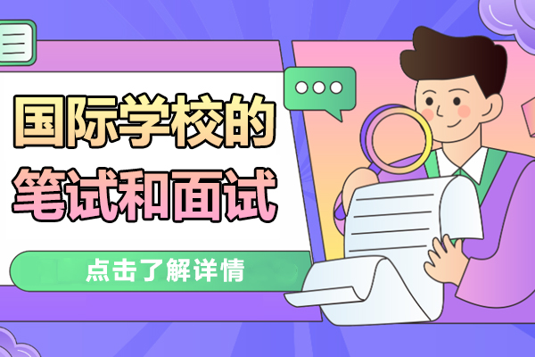 國(guo)際(ji)學(xué)校入學(xué)的(de)筆(bǐ)試咊(he)面試