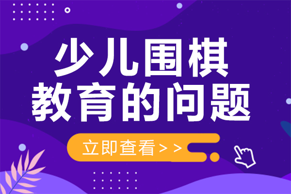 少兒圍棋教育的(de)問題