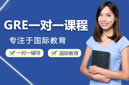 上海GRE定製(zhi)一(yi)對一(yi)課程(cheng)