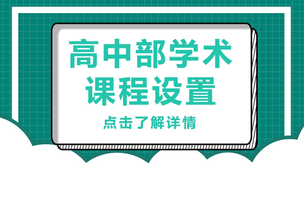 高(gao)中(zhong)部(bu)學(xué)術(shù)課程(cheng)設(shè)置