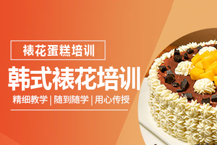 上海韓式(shi)裱花(huā)培訓