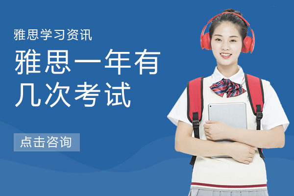 雅思一(yi)年(nian)有(yǒu)幾次考試