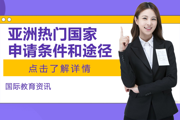 亞洲留學(xué)熱們(men)國(guo)傢(jia)地區(qu)申請(qing)條件及(ji)留學(xué)途徑