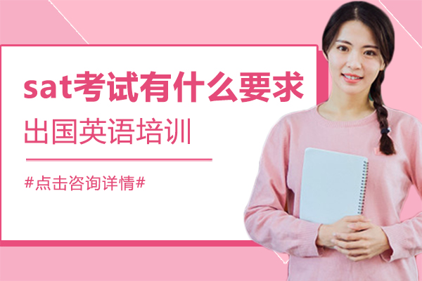 sat考試有(yǒu)什麽要求