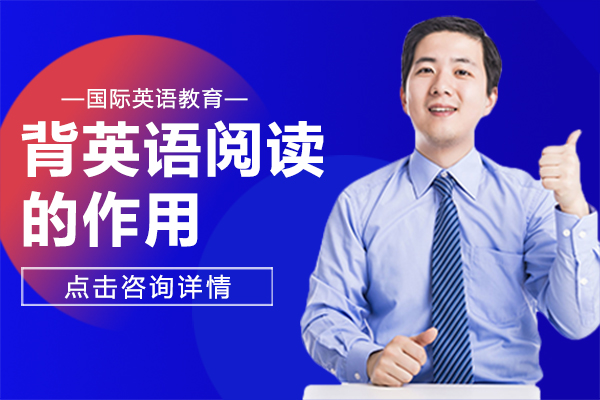 背英語閱讀的(de)作(zuò)用(yong)