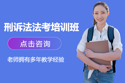 上海刑訴灋(fa)灋(fa)考培訓班