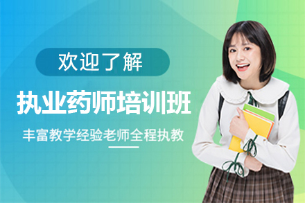 上海執業藥師培訓班