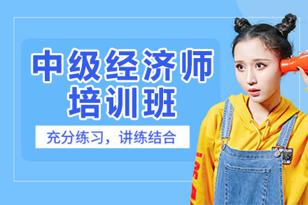 上海中(zhong)級會計(ji)師培訓班