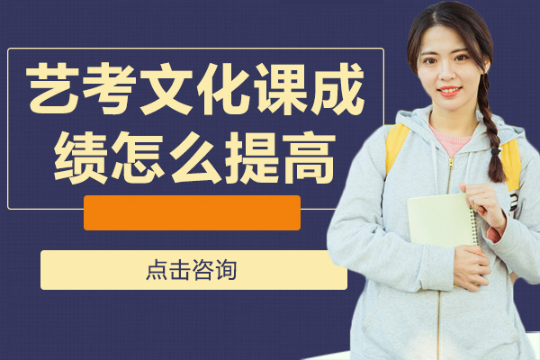藝考文(wén)化課成(cheng)績怎麽提高(gao)