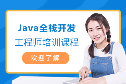 上海Java全棧開髮(fa)工(gong)程(cheng)師培訓課程(cheng)