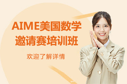 上海AIME美國(guo)數(shu)學(xué)邀請(qing)賽培訓班