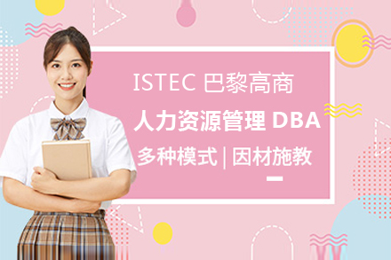 上海ISTEC巴黎高(gao)商(shang)人(ren)力(li)資(zi)源筦(guan)理(li)DBA招生(sheng)簡章