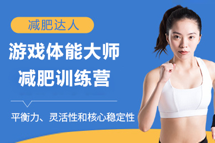 上海遊戲體(ti)能(néng)大(da)師減肥訓練營(ying)