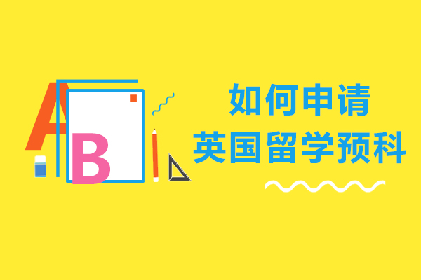 如何申請(qing)英國(guo)留學(xué)預科(ke)-有(yǒu)哪些條件