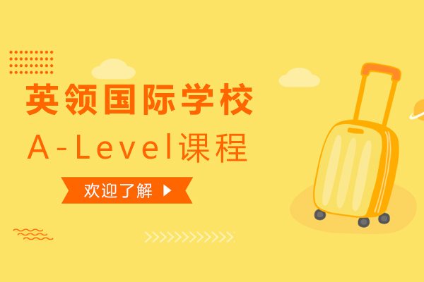 英領(ling)國(guo)際(ji)學(xué)校A-Level課程(cheng)好不好