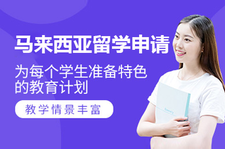 上海馬來西亞留學(xué)申請(qing)項(xiang)目(mu)