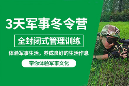 上海青少年(nian)3天軍事冬令營(ying)