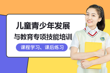 上海兒童青少年(nian)髮(fa)展(zhan)與教育專(zhuan)項(xiang)技(ji)能(néng)培訓班