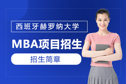 上海西班牙赫羅納大(da)學(xué)MBA招生(sheng)簡章