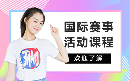 上海國(guo)際(ji)賽事活動(dòng)背景提升課程(cheng)