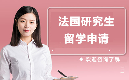 上海灋(fa)國(guo)研究生(sheng)留學(xué)