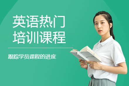 上海英語培訓課程(cheng)