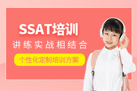 上海ssat培訓班