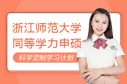 上海浙江(jiang)師範大(da)學(xué)同等(deng)學(xué)力(li)申請(qing)碩士學(xué)位招生(sheng)簡章