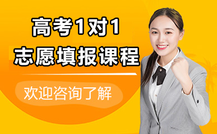 上海高(gao)考1對1志(zhì)願填報課程(cheng)