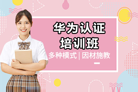 上海華爲(wei)認證培訓班