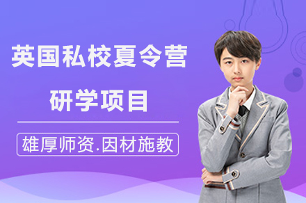 上海英國(guo)私校夏令營(ying)研學(xué)項(xiang)目(mu)