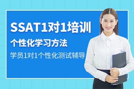 上海SSAT培訓課程(cheng)