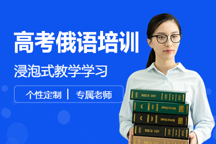 上海高(gao)考俄語培訓課程(cheng)