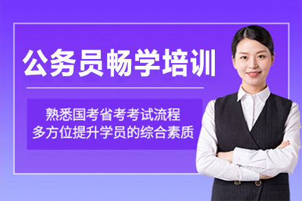 上海公(gōng)務(wu)員(yuan)暢學(xué)培訓班