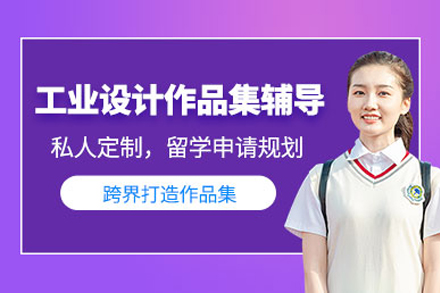 上海工(gong)業設(shè)計(ji)作(zuò)品(pin)集(ji)輔導(dao)