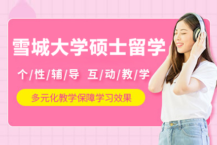 上海雪(xuě)城(cheng)大(da)學(xué)碩士留學(xué)項(xiang)目(mu)