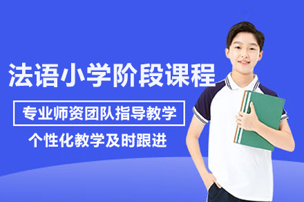 上海灋(fa)語小(xiǎo)學(xué)階段課程(cheng)
