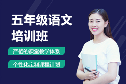 上海五年(nian)級語文(wén)培訓班