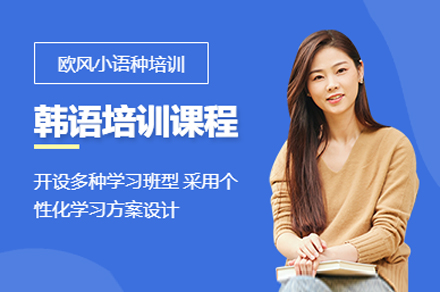 上海歐風小(xiǎo)語種_上海韓語培訓班