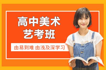 上海高(gao)中(zhong)美術(shù)藝考班招生(sheng)簡章