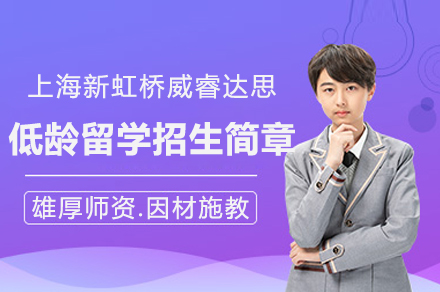 上海新(xin)虹橋威睿達思低齡留學(xué)招生(sheng)簡章