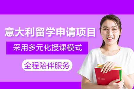 意大(da)利留學(xué)申請(qing)項(xiang)目(mu)