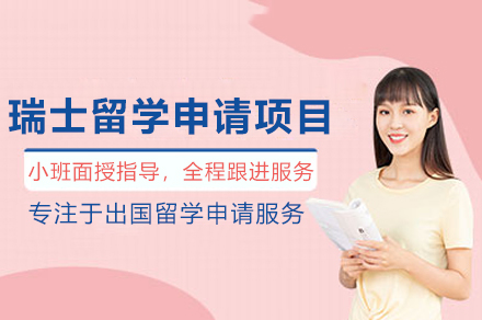 瑞(rui)士留學(xué)申請(qing)項(xiang)目(mu)