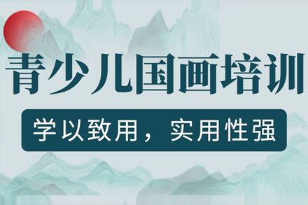 上海青少兒國(guo)畫培訓課程(cheng)