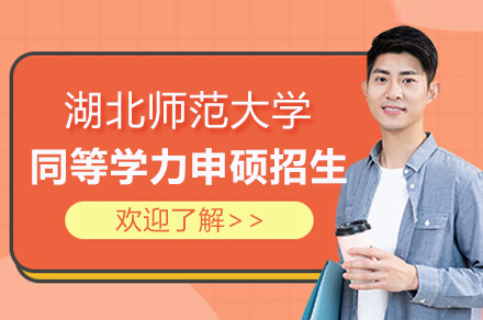 湖(hú)北師範大(da)學(xué)同等(deng)學(xué)力(li)申碩招生(sheng)簡章