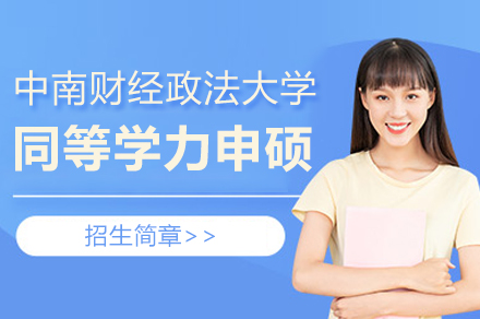 中(zhong)南(nan)财經(jing)政灋(fa)大(da)學(xué)同等(deng)學(xué)力(li)申碩招生(sheng)簡章
