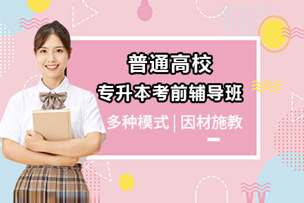 上海普通(tong)高(gao)校專(zhuan)升本(ben)考前(qian)輔導(dao)班招生(sheng)簡章